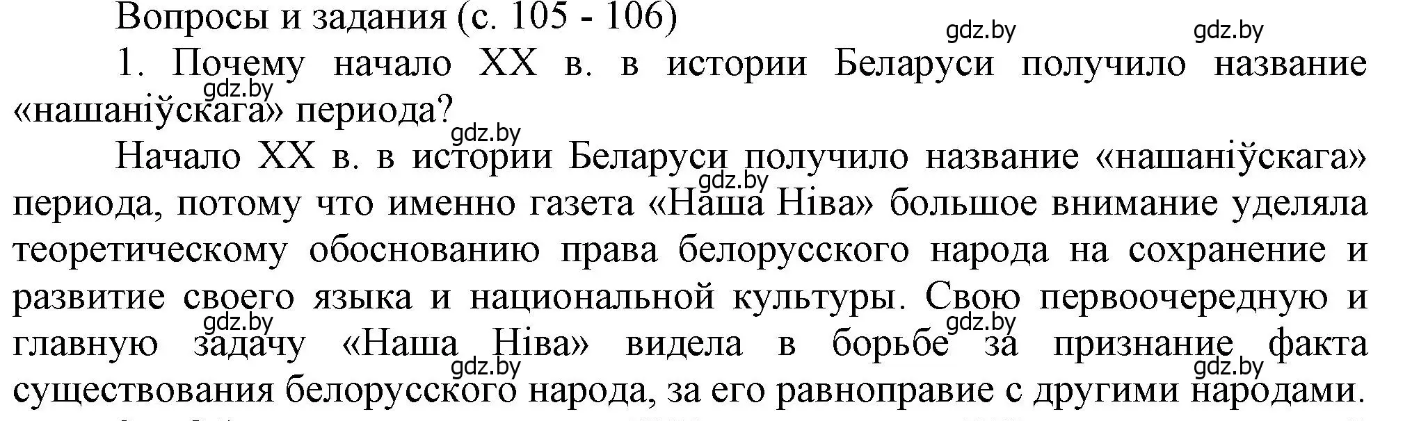 Решение номер 1 (страница 105) гдз по истории Беларуси 8 класс Панов, Морозова, учебник