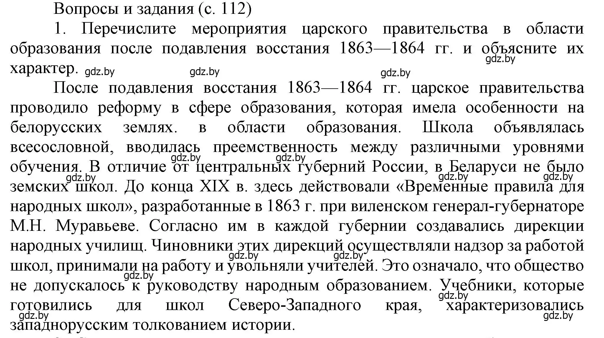 Решение номер 1 (страница 112) гдз по истории Беларуси 8 класс Панов, Морозова, учебник