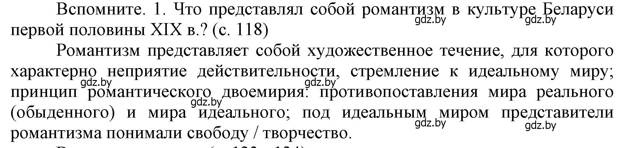 Решение  Вспомните (страница 118) гдз по истории Беларуси 8 класс Панов, Морозова, учебник