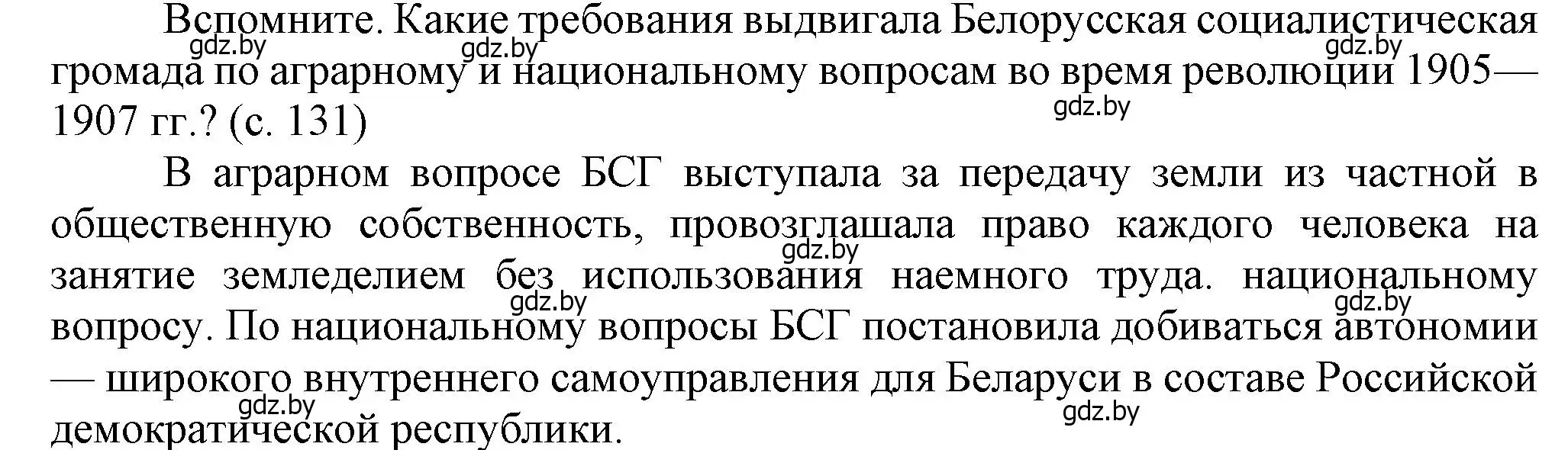 Решение  Вспомните (страница 131) гдз по истории Беларуси 8 класс Панов, Морозова, учебник