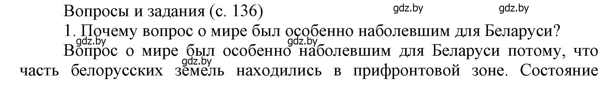 Решение номер 1 (страница 136) гдз по истории Беларуси 8 класс Панов, Морозова, учебник