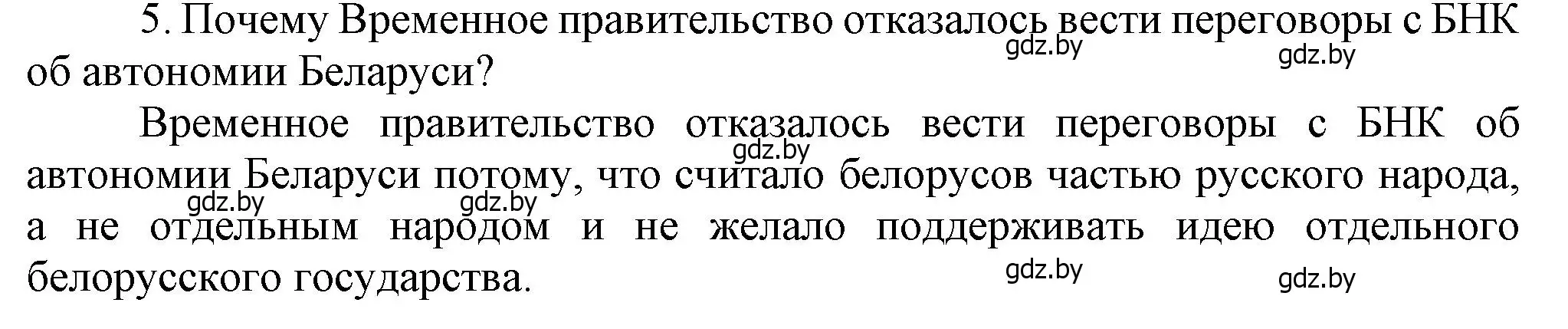 Решение номер 5 (страница 136) гдз по истории Беларуси 8 класс Панов, Морозова, учебник