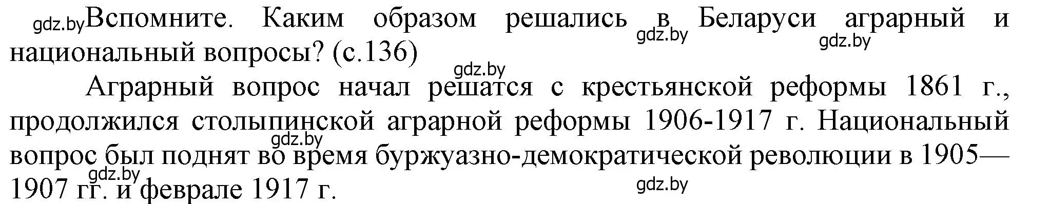 Решение  Вспомните (страница 136) гдз по истории Беларуси 8 класс Панов, Морозова, учебник