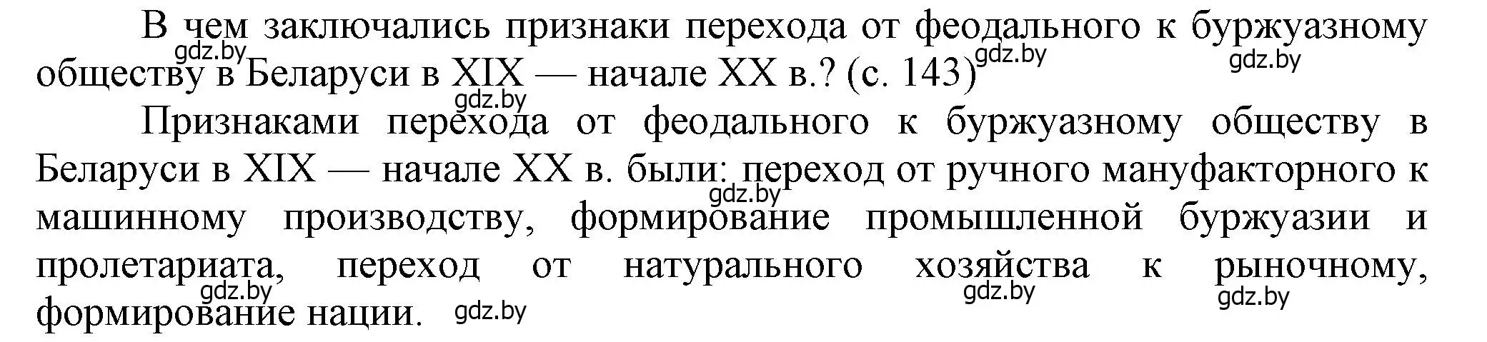 Решение  Вспомните (страница 143) гдз по истории Беларуси 8 класс Панов, Морозова, учебник