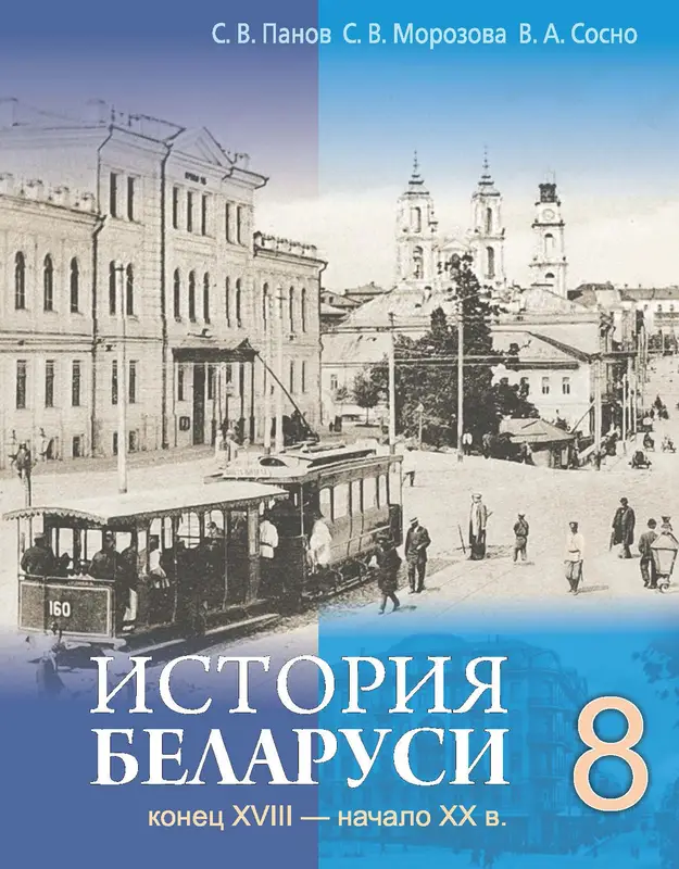 ГДЗ по истории Беларуси 8 класс учебник Панов, Морозова, Сосно из-во Издательский центр БГУ