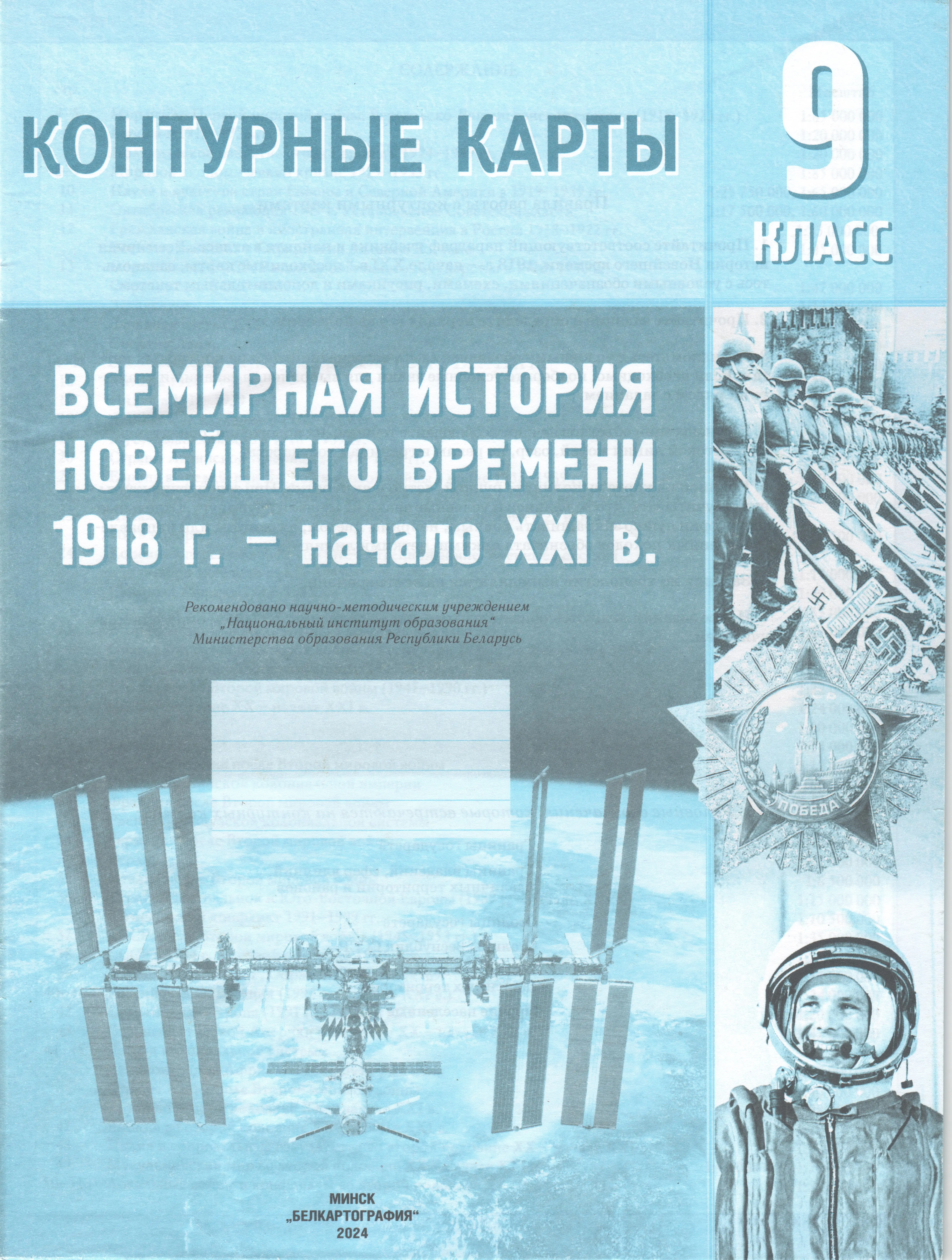 ГДЗ по всемирной истории 9 класс Нестеровская, Шевель, контурные карты Белкартография