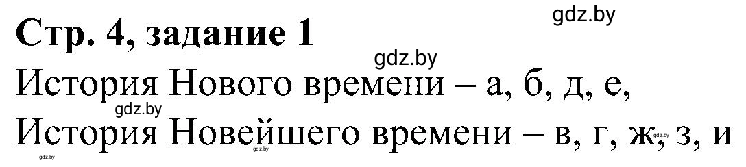 Решение номер 1 (страница 4) гдз по всемирной истории 9 класс Кошелев, Краснова, рабочая тетрадь