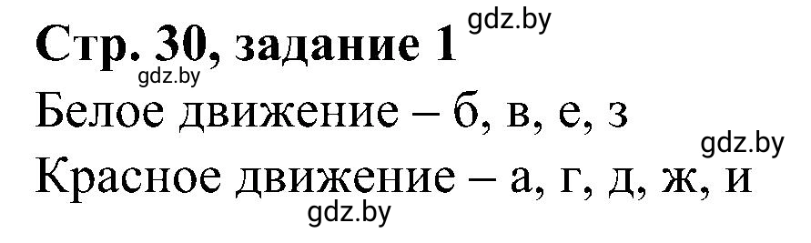 Решение номер 1 (страница 30) гдз по всемирной истории 9 класс Кошелев, Краснова, рабочая тетрадь