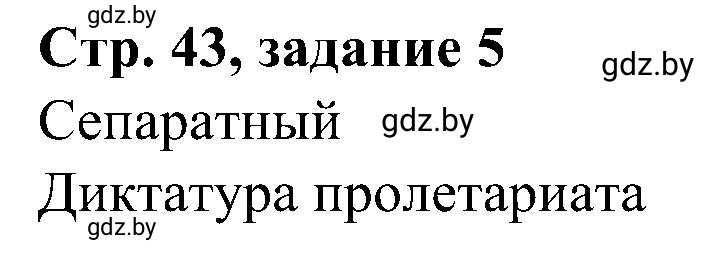 Решение номер 5 (страница 43) гдз по всемирной истории 9 класс Кошелев, Краснова, рабочая тетрадь