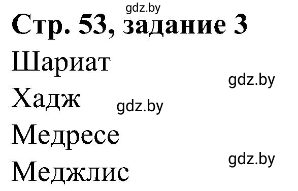 Решение номер 3 (страница 53) гдз по всемирной истории 9 класс Кошелев, Краснова, рабочая тетрадь