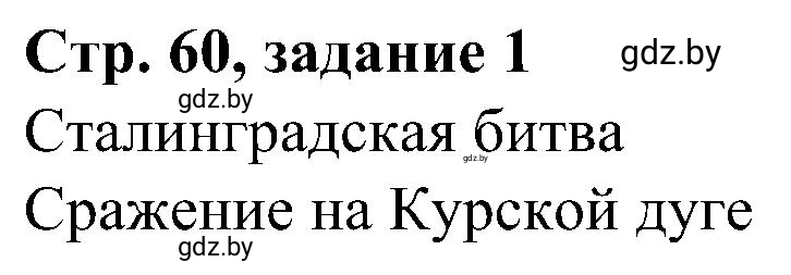 Решение номер 1 (страница 60) гдз по всемирной истории 9 класс Кошелев, Краснова, рабочая тетрадь