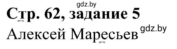 Решение номер 5 (страница 62) гдз по всемирной истории 9 класс Кошелев, Краснова, рабочая тетрадь