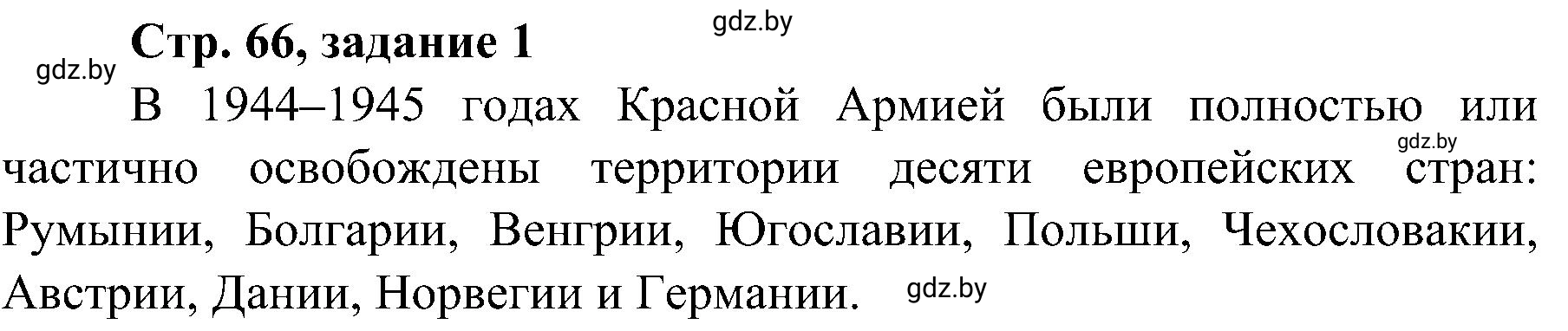 Решение номер 1 (страница 66) гдз по всемирной истории 9 класс Кошелев, Краснова, рабочая тетрадь