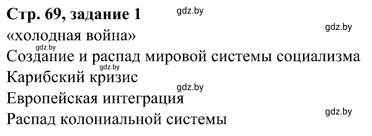 Решение номер 1 (страница 69) гдз по всемирной истории 9 класс Кошелев, Краснова, рабочая тетрадь