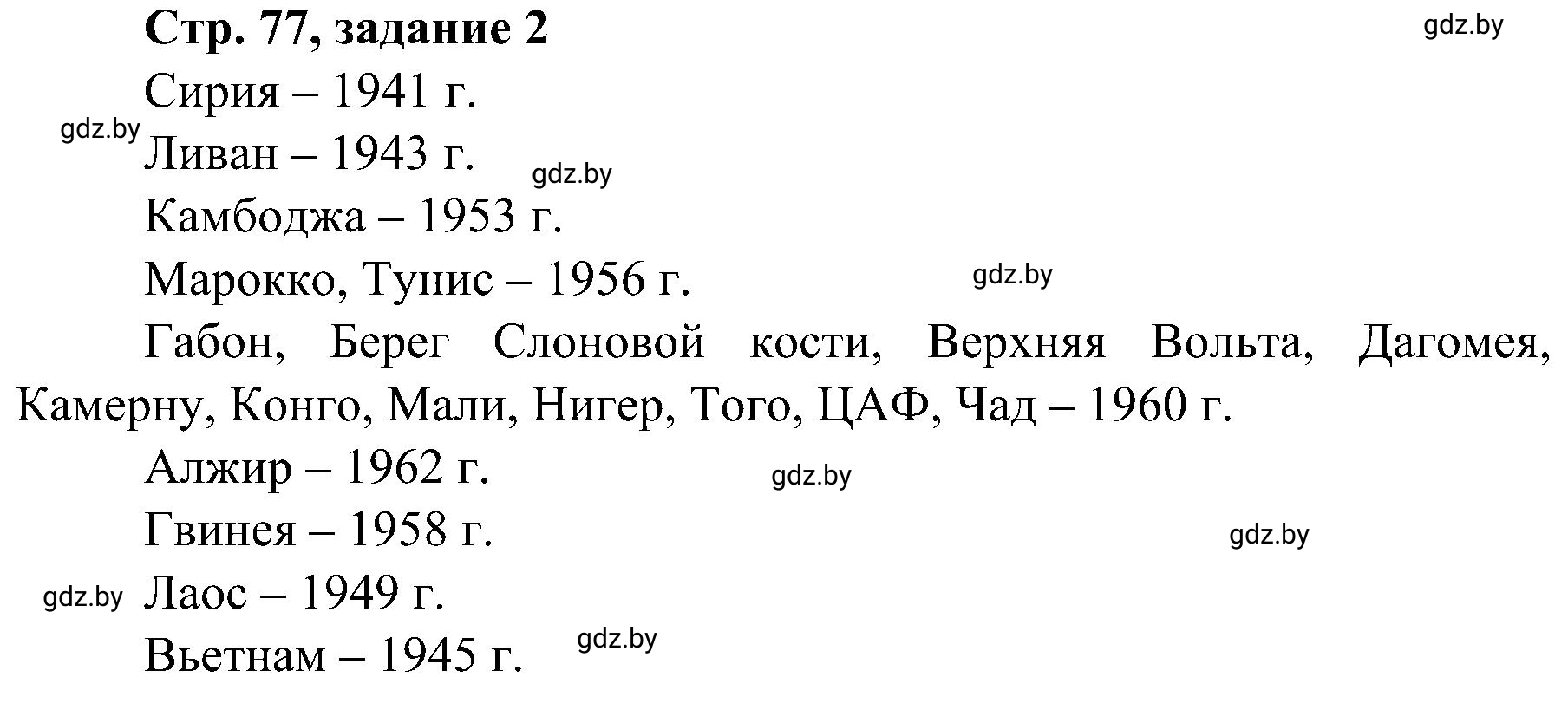 Решение номер 2 (страница 77) гдз по всемирной истории 9 класс Кошелев, Краснова, рабочая тетрадь