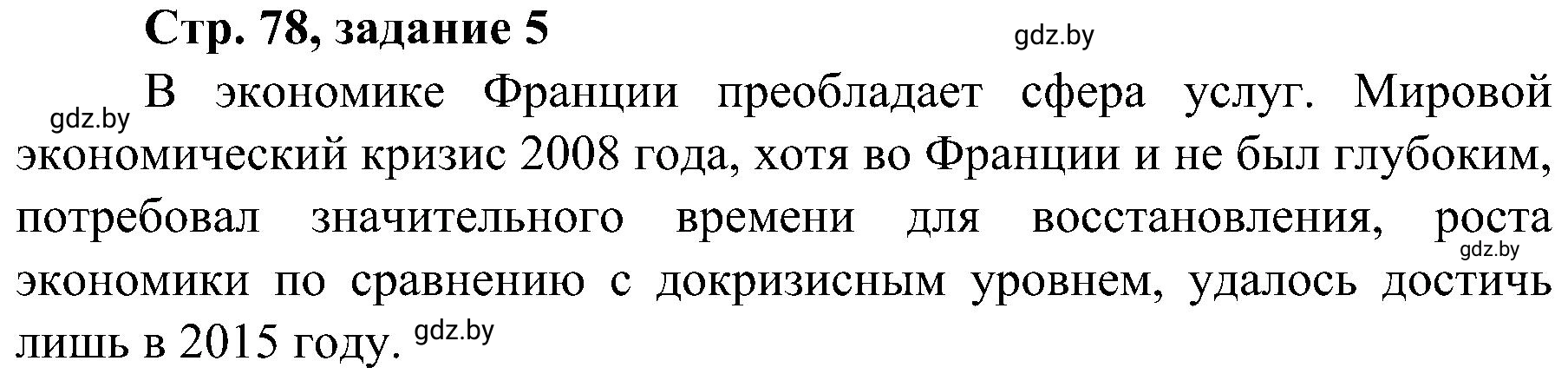 Решение номер 5 (страница 78) гдз по всемирной истории 9 класс Кошелев, Краснова, рабочая тетрадь