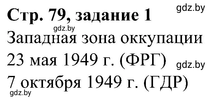 Решение номер 1 (страница 79) гдз по всемирной истории 9 класс Кошелев, Краснова, рабочая тетрадь