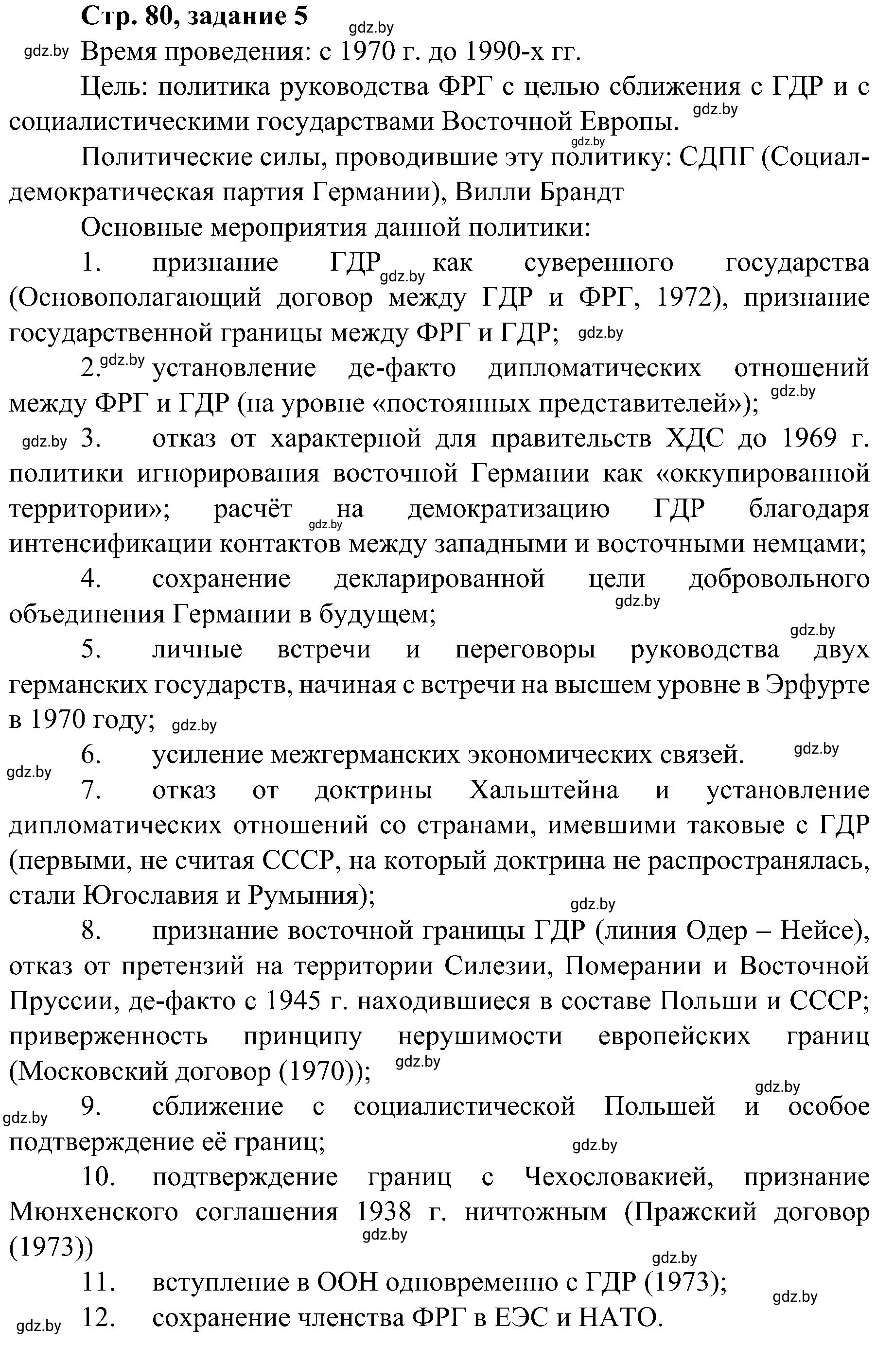 Решение номер 5 (страница 80) гдз по всемирной истории 9 класс Кошелев, Краснова, рабочая тетрадь