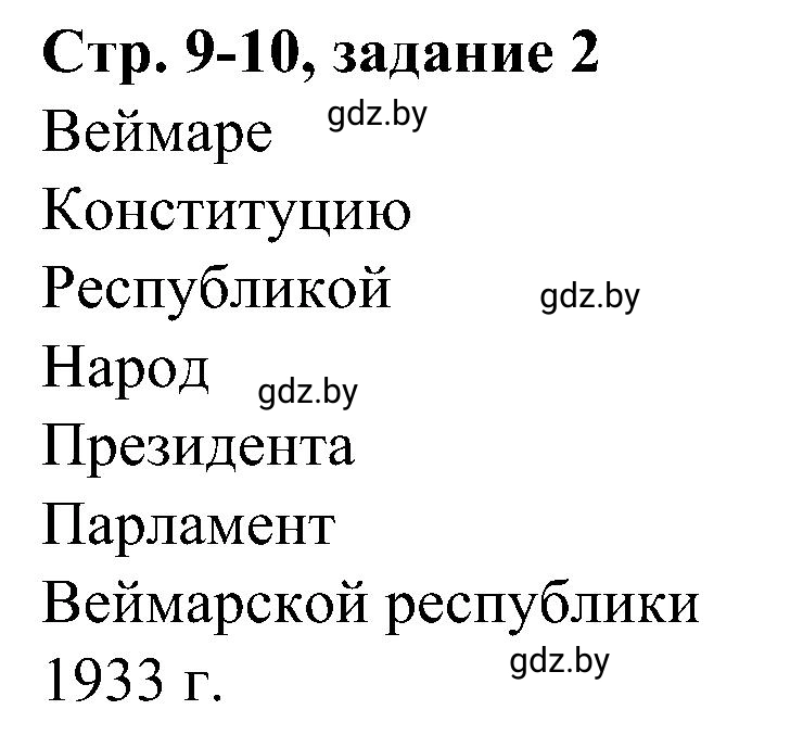 Решение номер 2 (страница 9) гдз по всемирной истории 9 класс Кошелев, Краснова, рабочая тетрадь