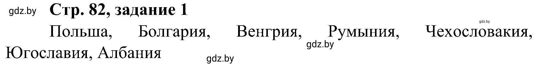 Решение номер 1 (страница 82) гдз по всемирной истории 9 класс Кошелев, Краснова, рабочая тетрадь