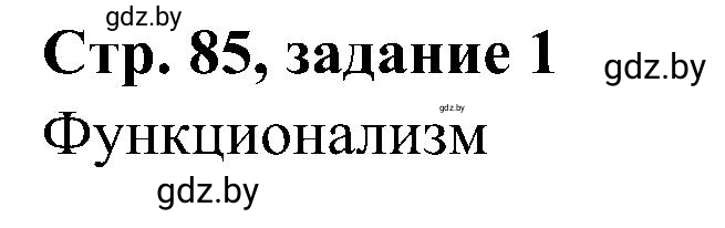 Решение номер 1 (страница 85) гдз по всемирной истории 9 класс Кошелев, Краснова, рабочая тетрадь