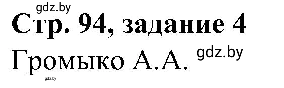 Решение номер 4 (страница 94) гдз по всемирной истории 9 класс Кошелев, Краснова, рабочая тетрадь