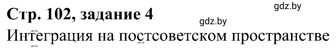 Решение номер 4 (страница 102) гдз по всемирной истории 9 класс Кошелев, Краснова, рабочая тетрадь