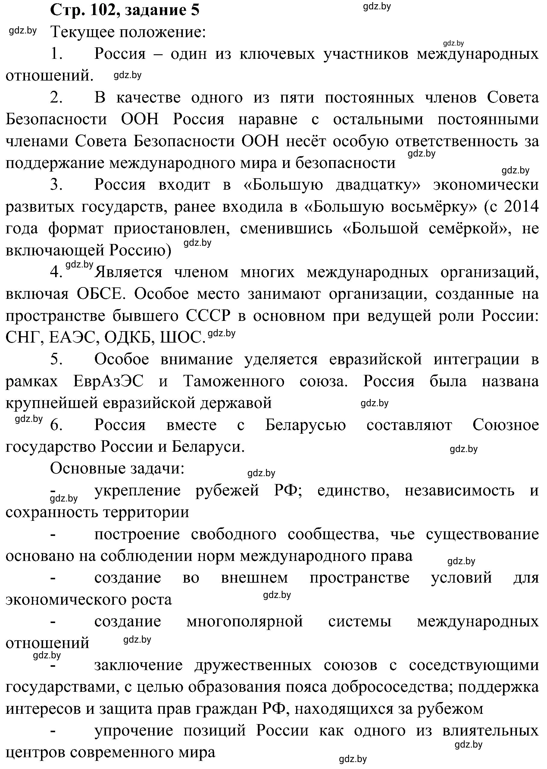 Решение номер 5 (страница 102) гдз по всемирной истории 9 класс Кошелев, Краснова, рабочая тетрадь