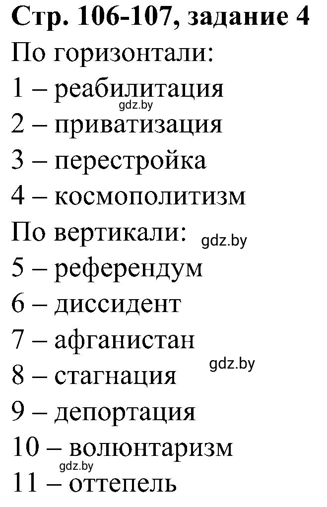 Решение номер 4 (страница 106) гдз по всемирной истории 9 класс Кошелев, Краснова, рабочая тетрадь