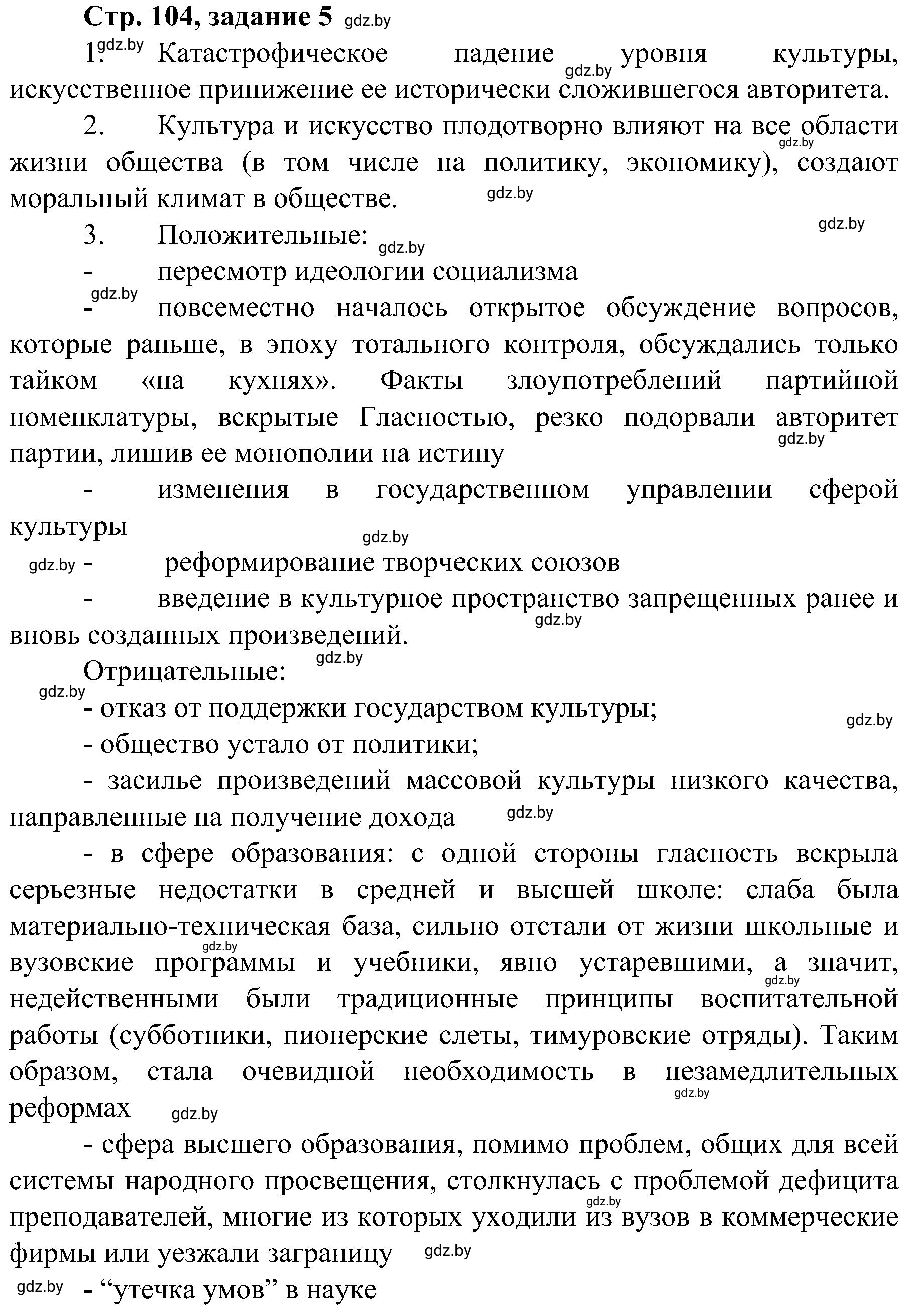 Решение номер 5 (страница 104) гдз по всемирной истории 9 класс Кошелев, Краснова, рабочая тетрадь