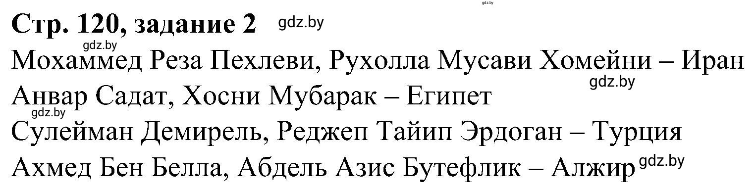 Решение номер 2 (страница 120) гдз по всемирной истории 9 класс Кошелев, Краснова, рабочая тетрадь