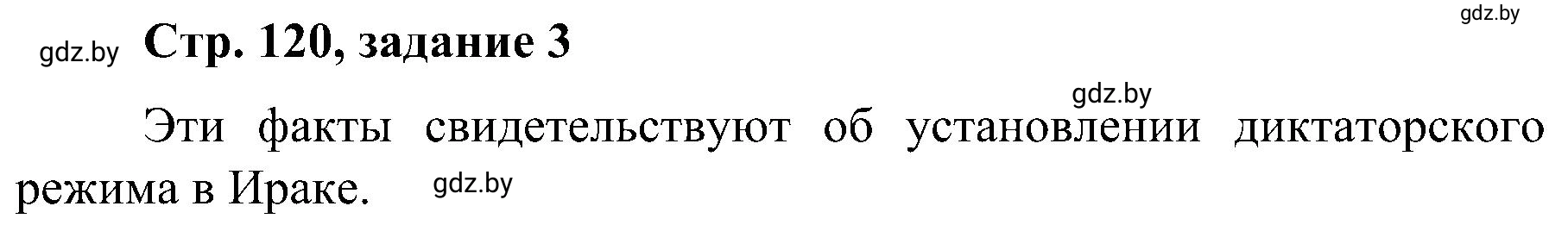 Решение номер 3 (страница 120) гдз по всемирной истории 9 класс Кошелев, Краснова, рабочая тетрадь