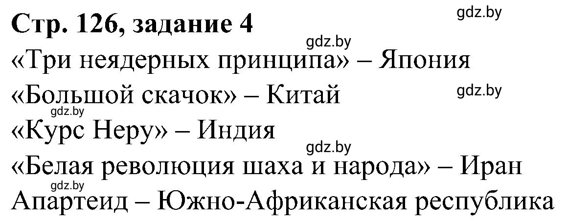 Решение номер 4 (страница 126) гдз по всемирной истории 9 класс Кошелев, Краснова, рабочая тетрадь