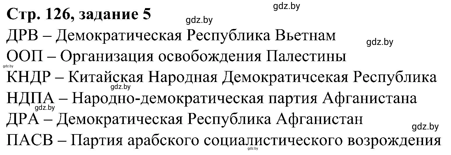 Решение номер 5 (страница 126) гдз по всемирной истории 9 класс Кошелев, Краснова, рабочая тетрадь