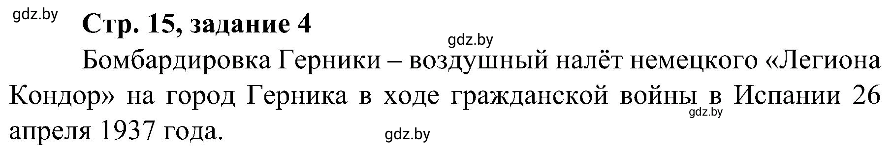 Решение номер 4 (страница 15) гдз по всемирной истории 9 класс Кошелев, Краснова, рабочая тетрадь