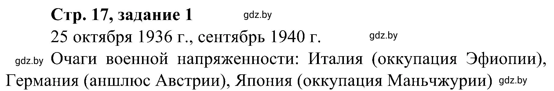 Решение номер 1 (страница 17) гдз по всемирной истории 9 класс Кошелев, Краснова, рабочая тетрадь