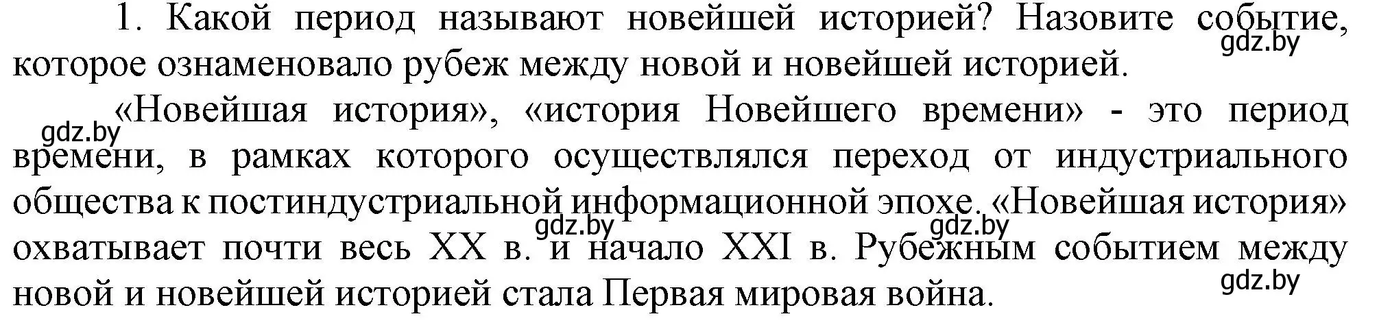 Решение номер 1 (страница 9) гдз по всемирной истории 5 класс Кошелев, Краснова, учебник