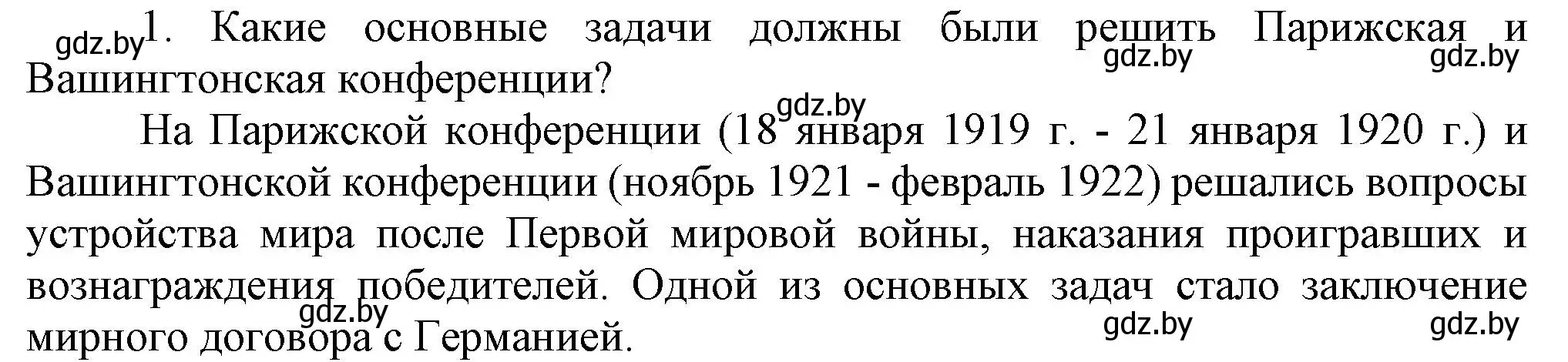 Решение номер 1 (страница 16) гдз по всемирной истории 9 класс Кошелев, Краснова, учебник