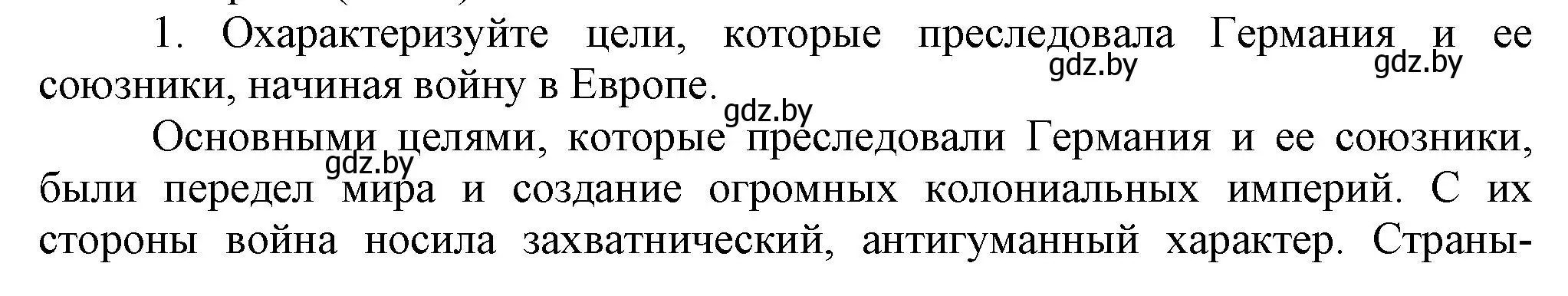 Решение номер 1 (страница 105) гдз по всемирной истории 9 класс Кошелев, Краснова, учебник