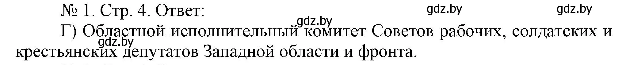 Решение номер 1 (страница 4) гдз по истории Беларуси 9 класс Панов, рабочая тетрадь