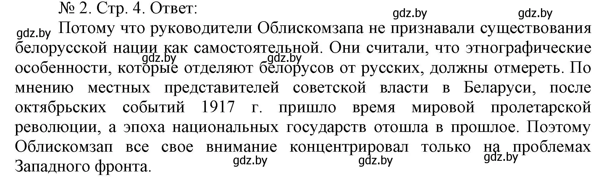 Решение номер 2 (страница 4) гдз по истории Беларуси 9 класс Панов, рабочая тетрадь