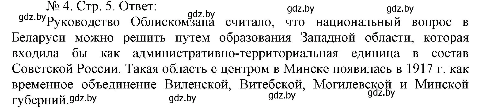 Решение номер 4 (страница 5) гдз по истории Беларуси 9 класс Панов, рабочая тетрадь