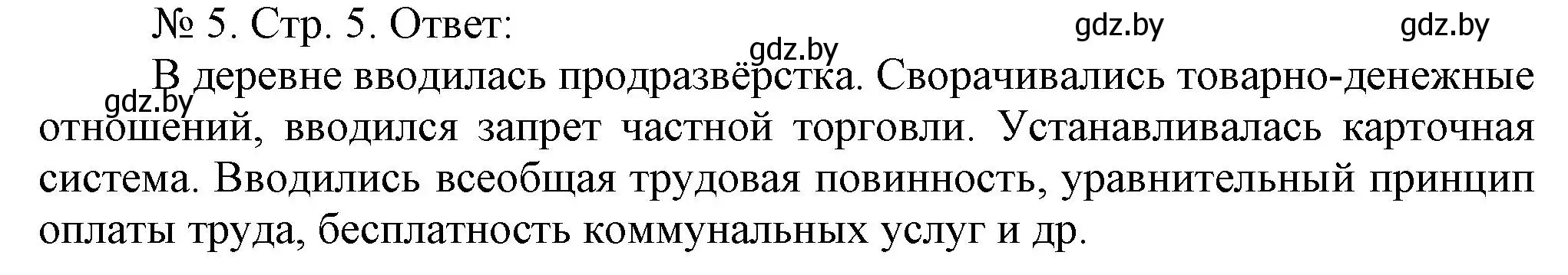 Решение номер 5 (страница 5) гдз по истории Беларуси 9 класс Панов, рабочая тетрадь