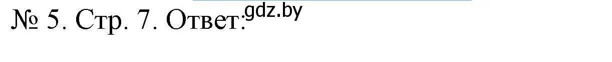 Решение номер 5 (страница 7) гдз по истории Беларуси 9 класс Панов, рабочая тетрадь