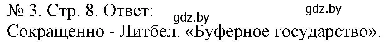 Решение номер 3 (страница 8) гдз по истории Беларуси 9 класс Панов, рабочая тетрадь