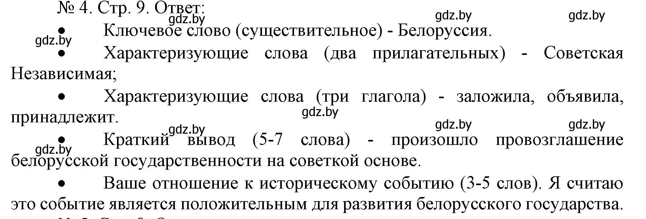 Решение номер 4 (страница 9) гдз по истории Беларуси 9 класс Панов, рабочая тетрадь