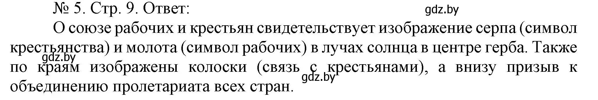 Решение номер 5 (страница 9) гдз по истории Беларуси 9 класс Панов, рабочая тетрадь