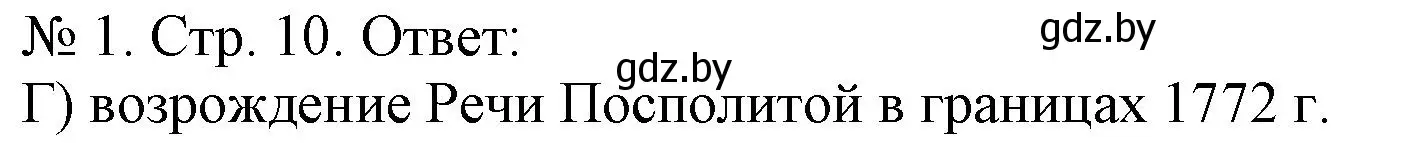 Решение номер 1 (страница 10) гдз по истории Беларуси 9 класс Панов, рабочая тетрадь