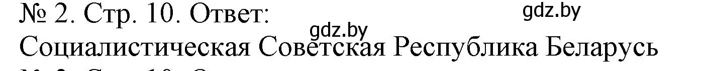 Решение номер 2 (страница 10) гдз по истории Беларуси 9 класс Панов, рабочая тетрадь