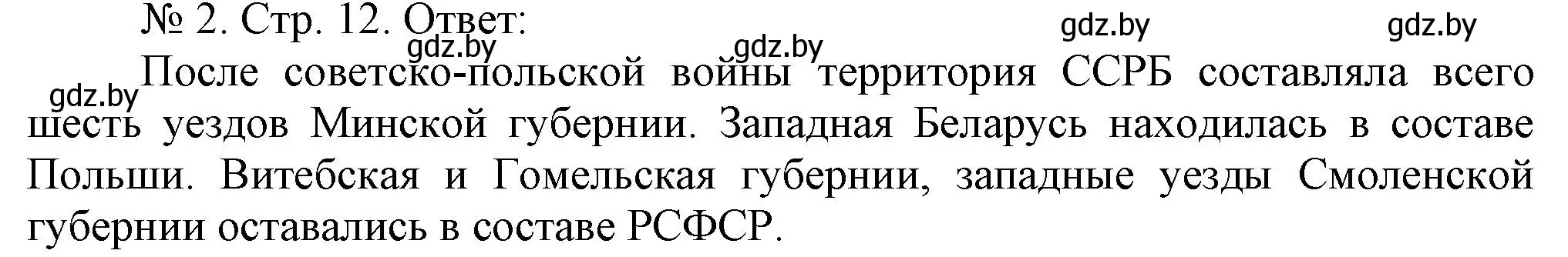 Решение номер 2 (страница 12) гдз по истории Беларуси 9 класс Панов, рабочая тетрадь